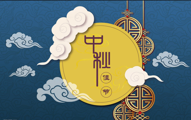 煙臺賽禹精密機械設備有限公司中秋放假通知