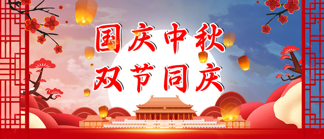 中秋節(jié)、國(guó)慶節(jié)放假通知