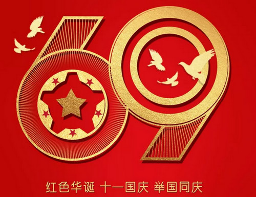 煙臺賽禹精密機械恭賀國慶快樂