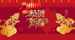 賽禹祝大家新春快樂！